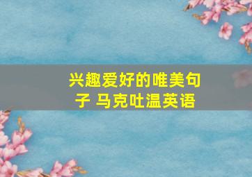 兴趣爱好的唯美句子 马克吐温英语